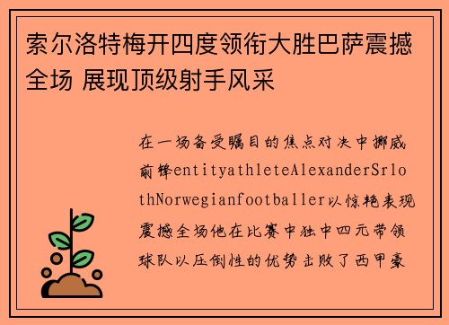 索尔洛特梅开四度领衔大胜巴萨震撼全场 展现顶级射手风采