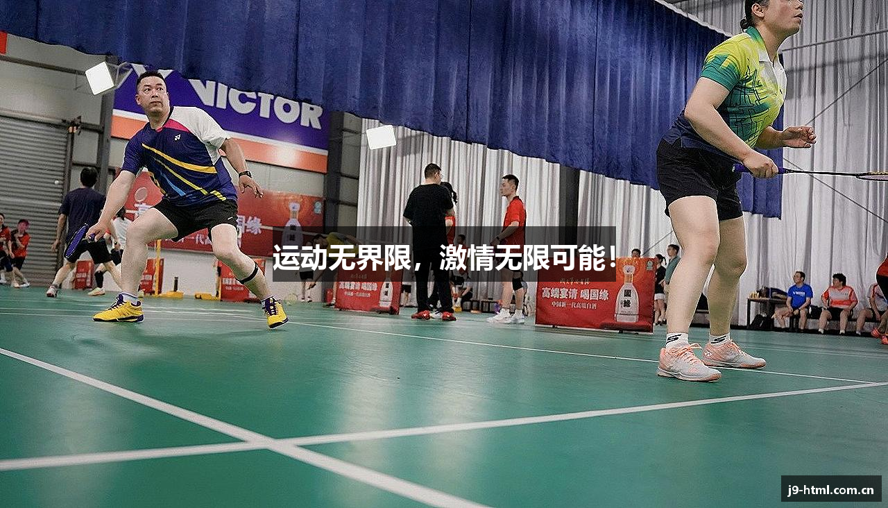 运动无界限，激情无限可能！