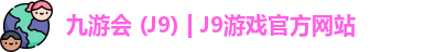 九游会